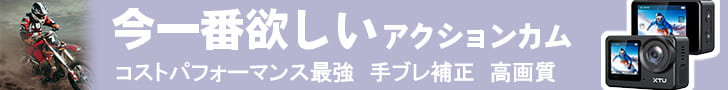 アクションカム