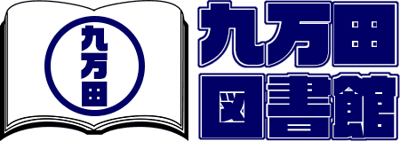 九万田図書館